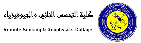 كلية التحسس النائي والجيوفيزياء - جامعة الكرخ
